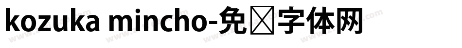 kozuka mincho字体转换